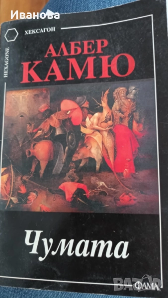 Чумата Алберт Камю, снимка 1