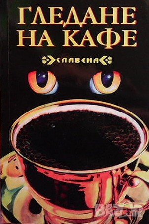 Гледане на кафе, снимка 1