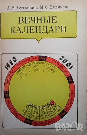 Вечные календари А. В. Буткевич, снимка 1