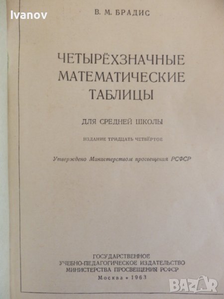 Четиризначни математически таблици в Учебници, учебни тетрадки в гр ...