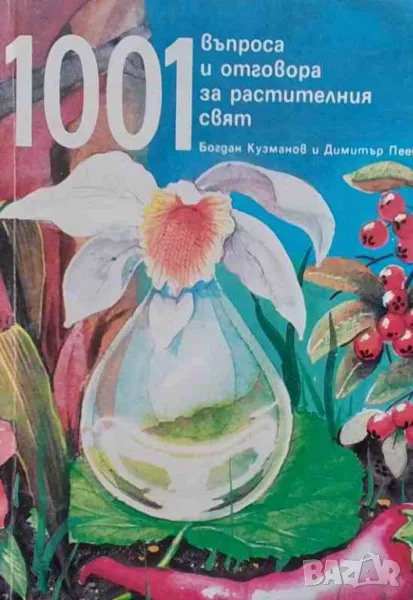 1001 въпроса и отговора за растителния свят, снимка 1