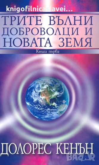 Долорес Кенън - Трите вълни доброволци и Новата земя. Книга 1 (2015), снимка 1