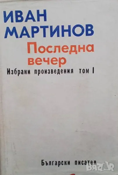 Избрани произведения. Том 1-2 Иван Мартинов, снимка 1