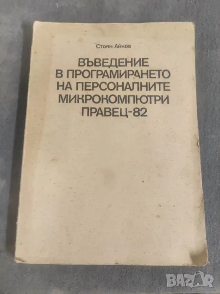 Въведение в програмирането на персоналните микрокомпютри Правец-82   , снимка 1