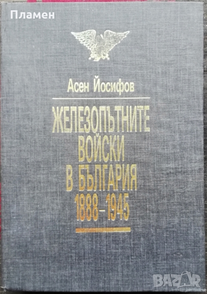 Железопътните войски в България 1888-1945, снимка 1