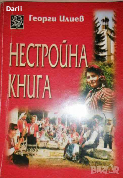 Нестройна книга. Капанците- Георги Илиев, снимка 1