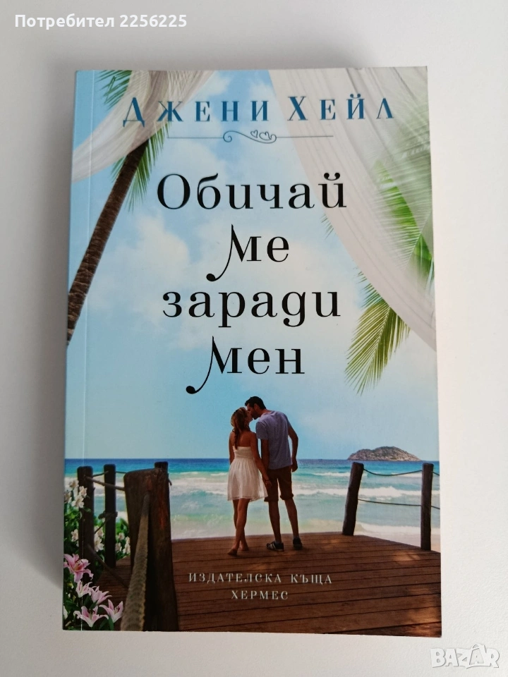 Обичай ме заради мен, снимка 1