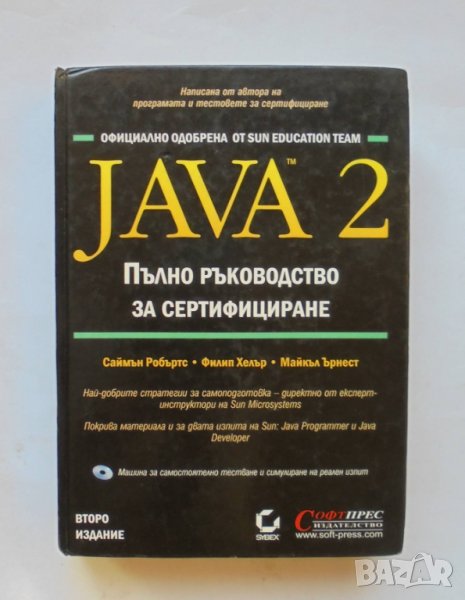Книга Java 2. Пълно ръководство за сертифициране - С. Робъртс и др. 2001 г., снимка 1