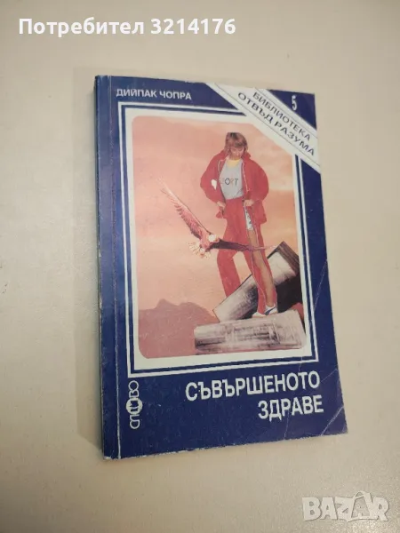 Съвършеното здраве - Дийпак Чопра, снимка 1