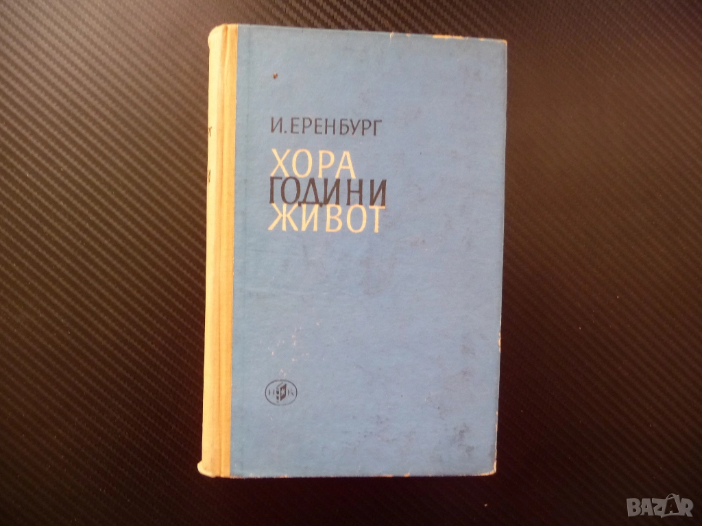 Хора, години, живот Иля Еренбург много книги изгодно добри цени погледни увери се, снимка 1