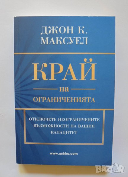 Книга Край на ограниченията - Джон К. Максуел 2020 г., снимка 1