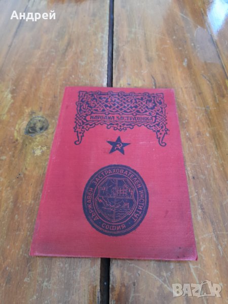 Стара застрахователна книжка,Народна застраховка, снимка 1
