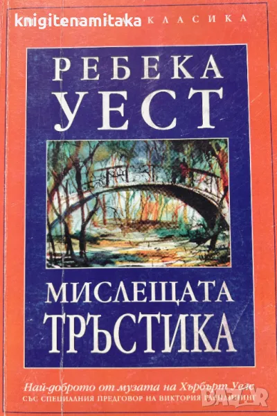 Мислещата тръстика - Ребека Уест, снимка 1