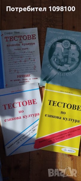 Тестове по езикова култура , снимка 1