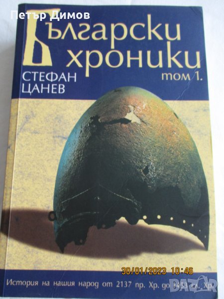 Продавам книгата Български Хроники на Стефан Цанев, снимка 1