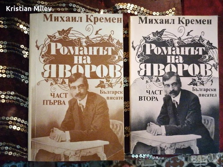 Михайл Кремен - Романът на Яворов , снимка 1