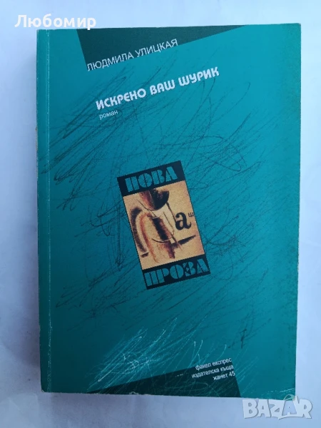 Искрено ваш Шурик , снимка 1