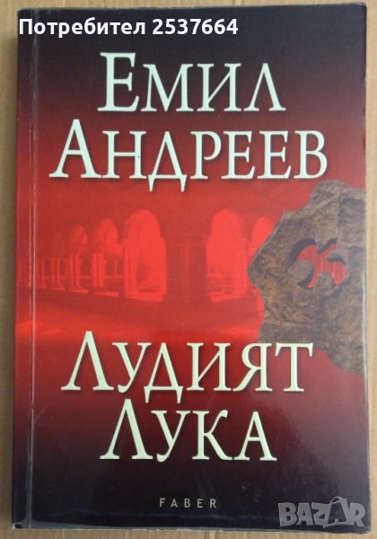 Лудият Лука  Емил Андреев, снимка 1