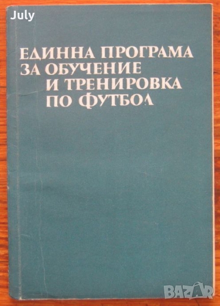 Единна програма за обучение и тренировка по футбол, Никола Аладжов, снимка 1