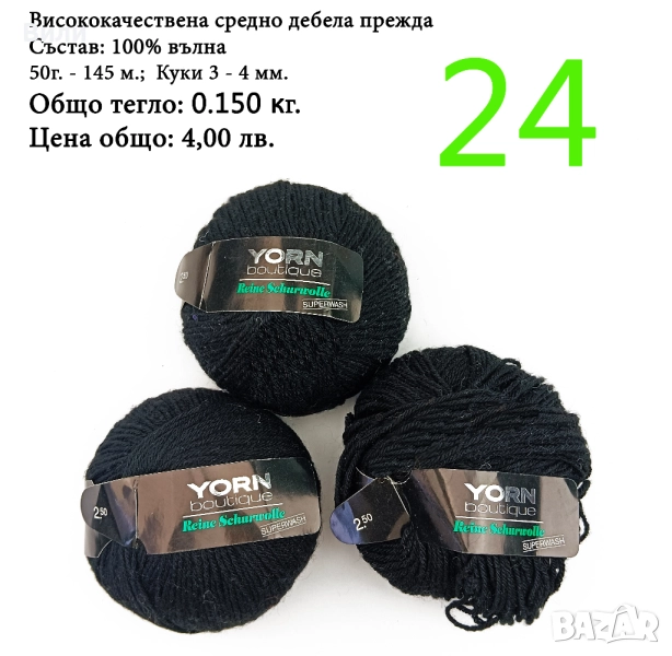 Евтини прежди в малки количества - нови и остатъци , снимка 1