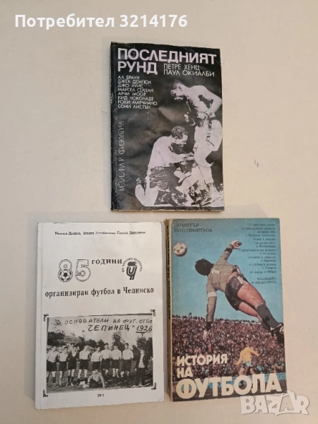 85 години организиран футбол в Чепинско - Никола Делиев, Филип Устабашиев, Георги Дишлянов, снимка 1