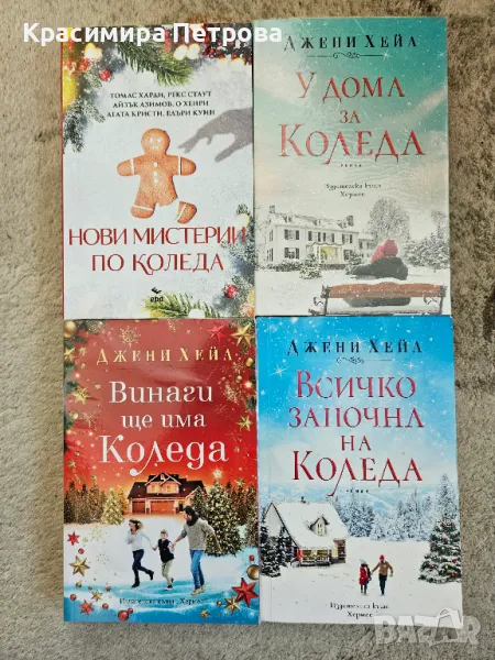 Коледни книги - Джени Хейл и други, снимка 1