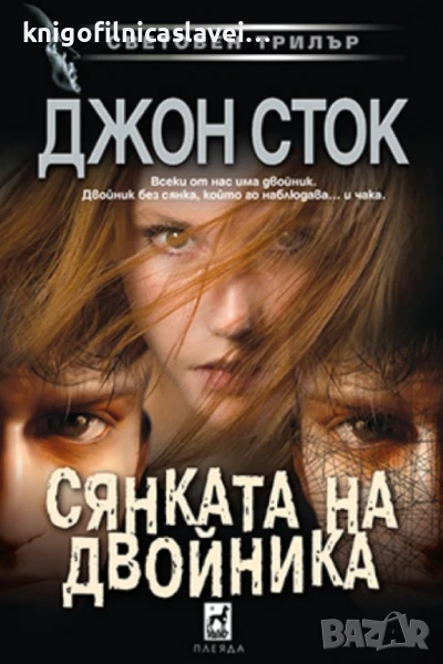 Джон Сток - Сянката на двойника (2023)(Световен трилър), снимка 1