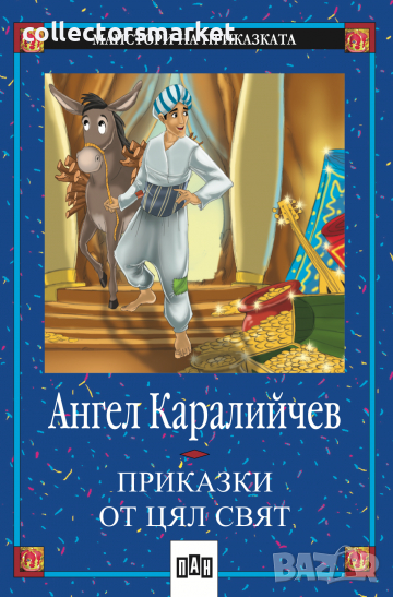 Приказки от цял свят, снимка 1