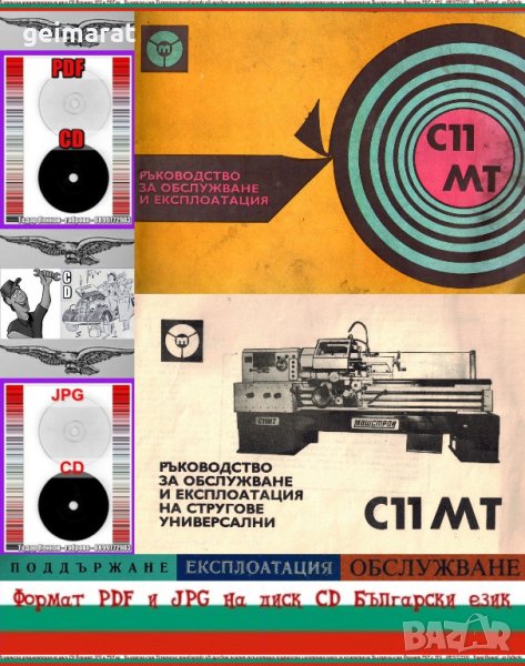 📀С11МТ струг Машстрой Троян обслужване каталог на📀 диск CD📀+ CD книга ”Наръчник на стругаря” , снимка 1
