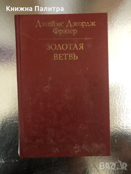 Золотая ветвь Исследование магии и религии , снимка 1