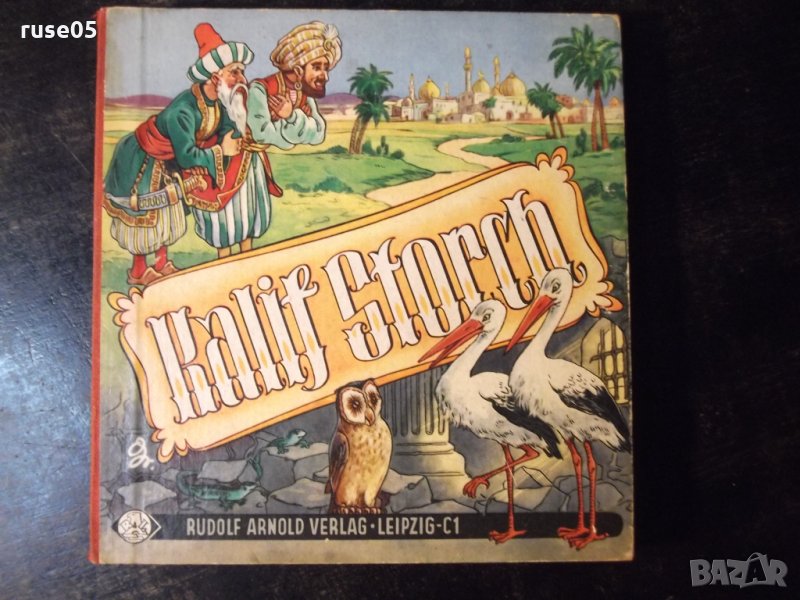 Книга "Kalif Storch-Wilhelm Hauff" картонена без текст-12стр, снимка 1