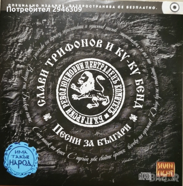 Слави Трифонов и Куку Бенд - Песни за българи, снимка 1