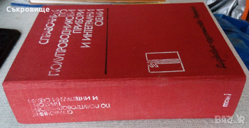 Дебел Справочник по полупроводникови прибори и интегрални схеми, снимка 1