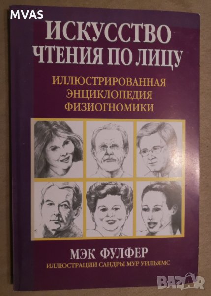 Искусство чтения по лицу Енциклопедия по физиогномика, снимка 1