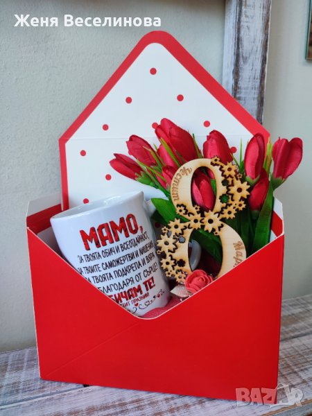 Подарък за мама за 8 март, снимка 1