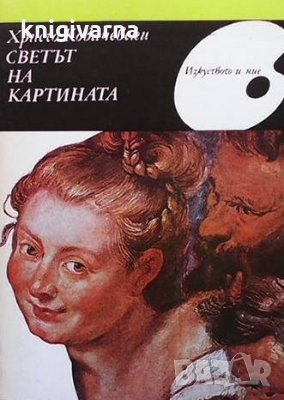 Светът на картината Христо Ковачевски, снимка 1