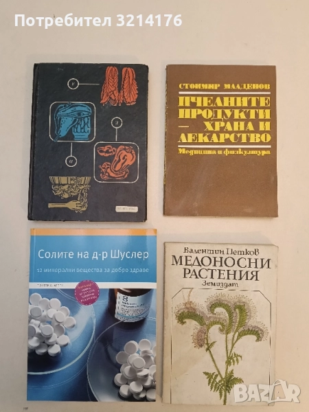 Лечебни свойства на хранителните растения - Л. Я. Скляревски (Отлично състояние), снимка 1
