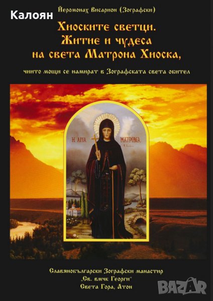 Йеромонах Висарион (Зографски) - Хиоските светци (2013), снимка 1