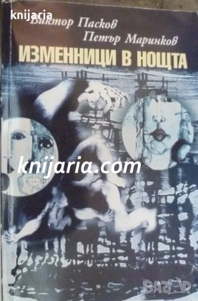 Изменници в нощта, снимка 1