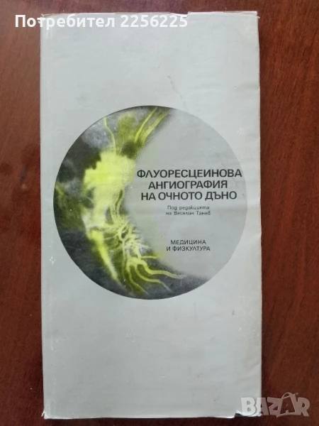 Флуоресцеинова ангиография на очното дъно, снимка 1