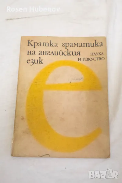 Кратка граматика на английския език - Лина Додова, Весела Кацарова, Анна Павлова 1980г, снимка 1