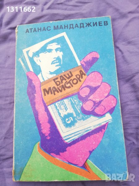Баш майстора, снимка 1
