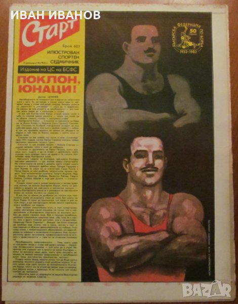 Вестник "СТАРТ" - 21 декември 1982 г. брой 603, снимка 1