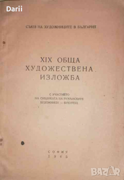 XIX обща художествена изложба, снимка 1