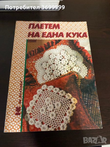 Плетем на една кука, снимка 1