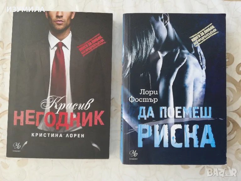 Да поемеш риска - Лори Фористър / Красив негодник - Кристина Лорен, снимка 1