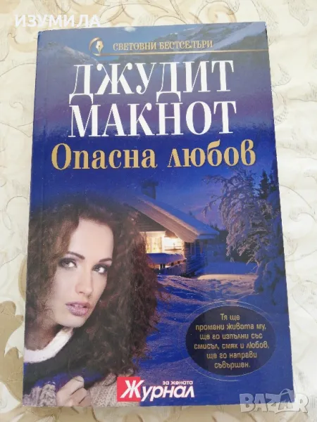 Опасна любов - Джудит Макнот, снимка 1