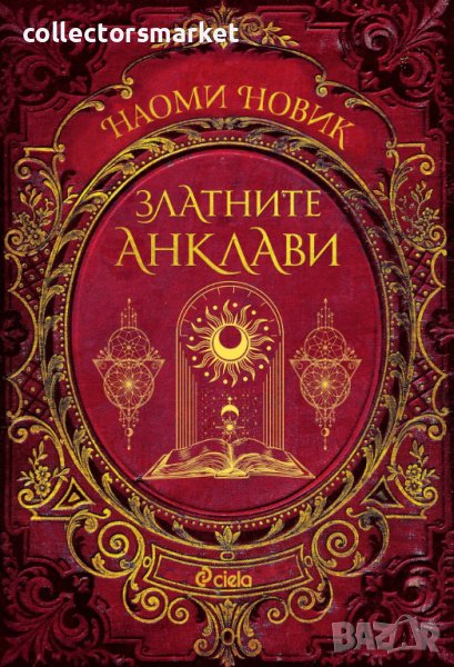 Магьосническата академия. Книга 3: Златните анклави, снимка 1