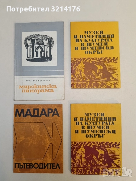 Музеи и паметници на културата в Шумен и Шуменски окръг – Колектив, снимка 1