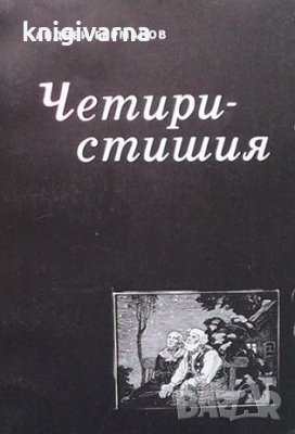 Четиристишия Андрей Германов, снимка 1